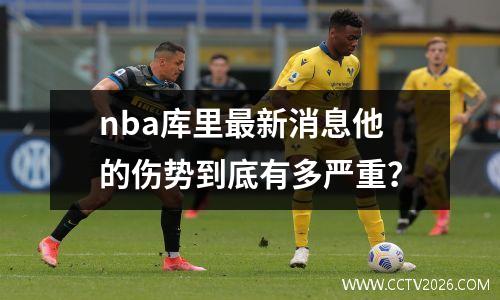 nba库里最新消息他的伤势到底有多严重？