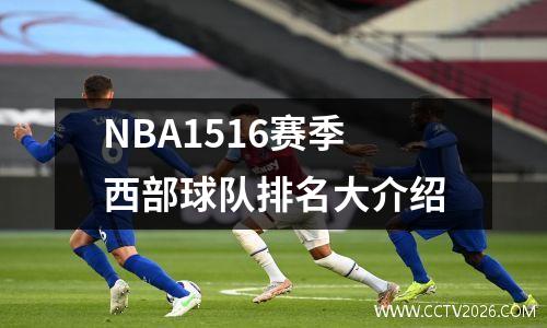 NBA1516赛季西部球队排名大介绍