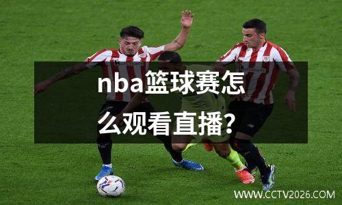 nba篮球赛怎么观看直播？