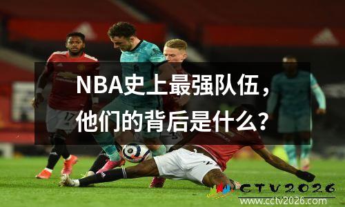 NBA史上最强队伍，他们的背后是什么？