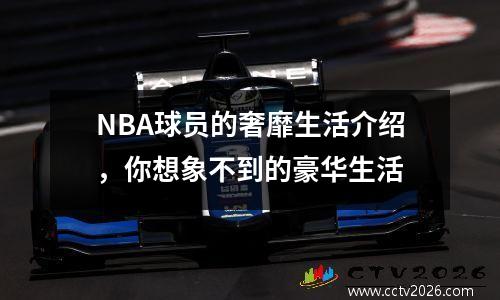 NBA球员的奢靡生活介绍，你想象不到的豪华生活