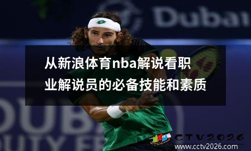 从新浪体育nba解说看职业解说员的必备技能和素质