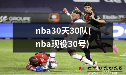 nba30天30队(nba现役30号)