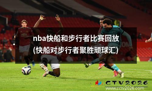 nba快船和步行者比赛回放(快船对步行者聚胜顽球汇)