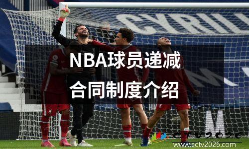 NBA球员递减合同制度介绍