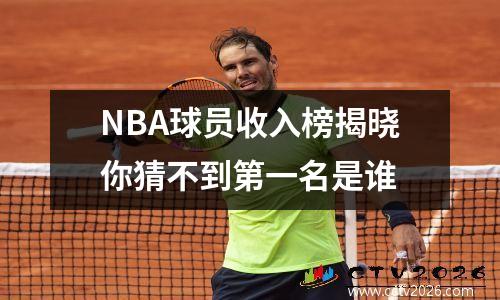 NBA球员收入榜揭晓你猜不到第一名是谁