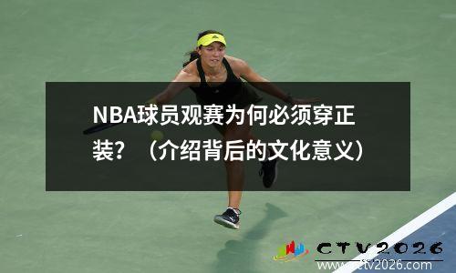 NBA球员观赛为何必须穿正装？（介绍背后的文化意义）