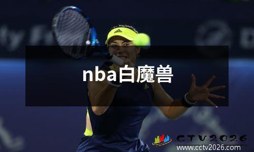 nba白魔兽