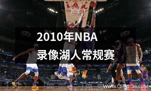 2010年NBA录像湖人常规赛