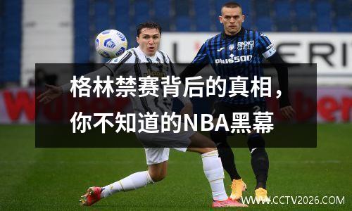 格林禁赛背后的真相，你不知道的NBA黑幕