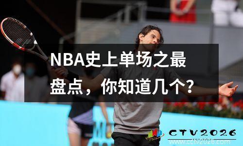 NBA史上单场之最盘点，你知道几个？