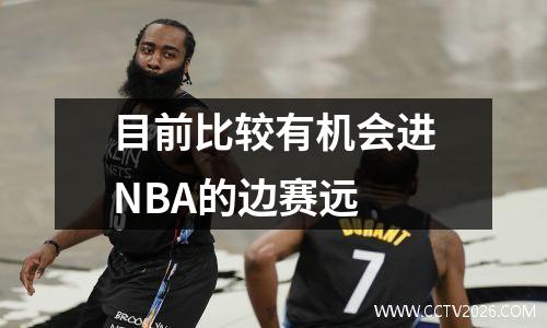 目前比较有机会进NBA的边赛远