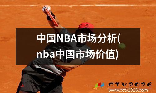 中国NBA市场分析(nba中国市场价值)