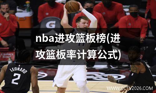 nba进攻篮板榜(进攻篮板率计算公式)
