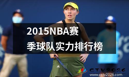 2015NBA赛季球队实力排行榜