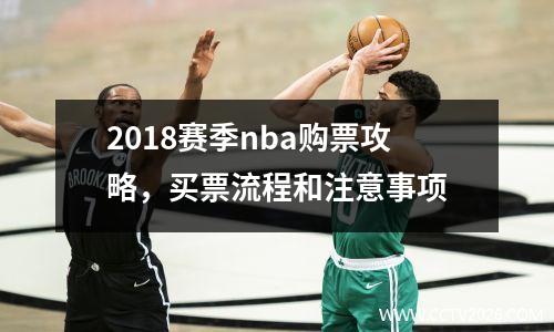 2018赛季nba购票攻略，买票流程和注意事项