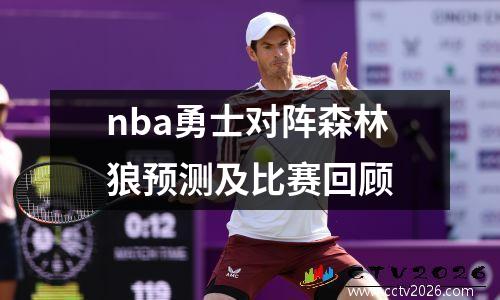 nba勇士对阵森林狼预测及比赛回顾