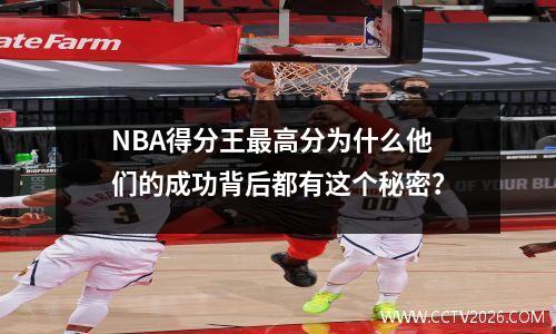 NBA得分王最高分为什么他们的成功背后都有这个秘密？