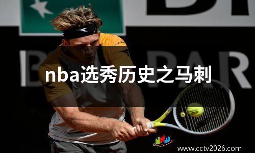 nba选秀历史之马刺