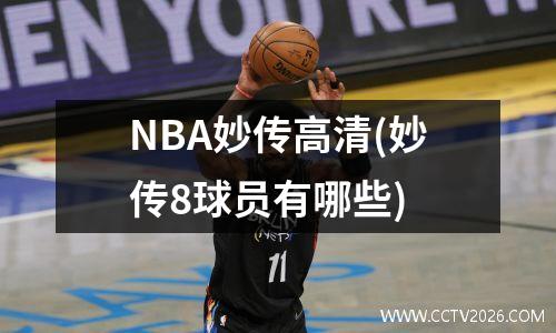 NBA妙传高清(妙传8球员有哪些)