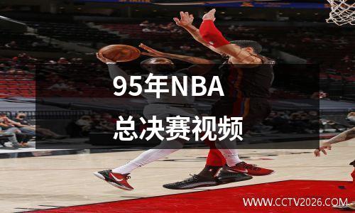 95年NBA总决赛视频