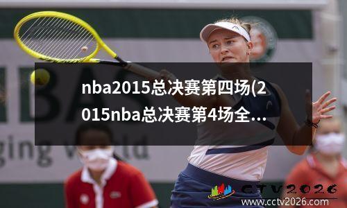nba2015总决赛第四场(2015nba总决赛第4场全场录像回放)