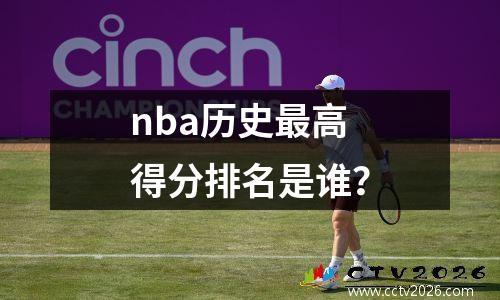 nba历史最高得分排名是谁？