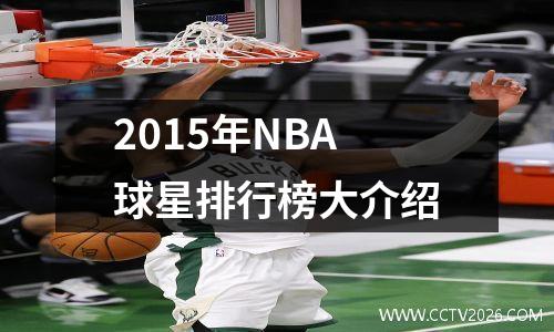 2015年NBA球星排行榜大介绍