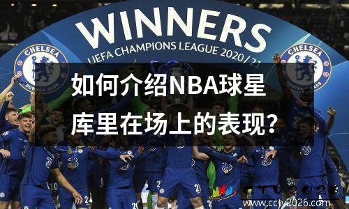 如何介绍NBA球星库里在场上的表现？