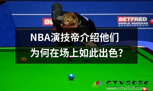 NBA演技帝介绍他们为何在场上如此出色？