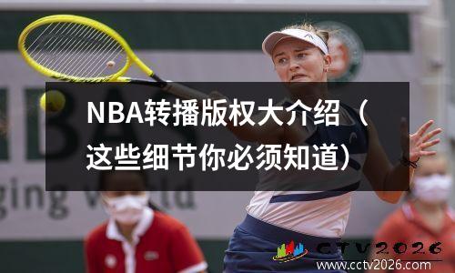 NBA转播版权大介绍（这些细节你必须知道）