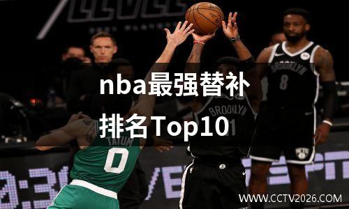 nba最强替补排名Top10