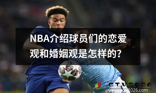 NBA介绍球员们的恋爱观和婚姻观是怎样的？