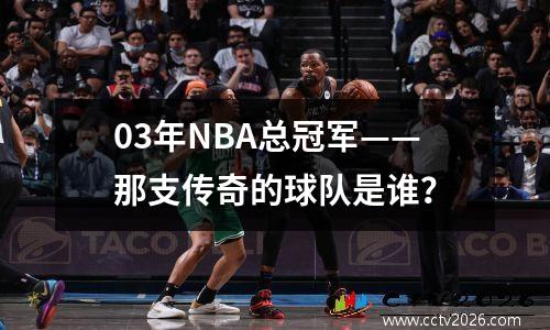 03年NBA总冠军——那支传奇的球队是谁？