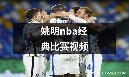 姚明nba经典比赛视频