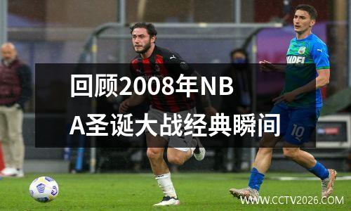 回顾2008年NBA圣诞大战经典瞬间