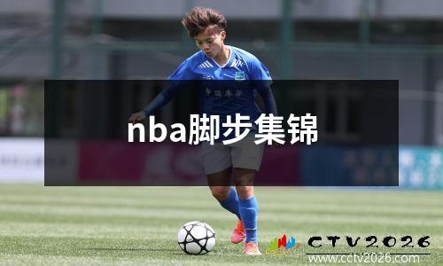 nba脚步集锦