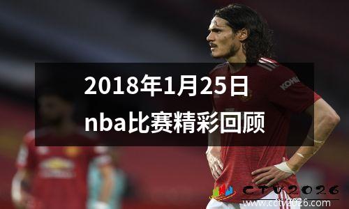 2018年1月25日nba比赛精彩回顾