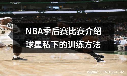 NBA季后赛比赛介绍球星私下的训练方法