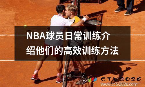 NBA球员日常训练介绍他们的高效训练方法