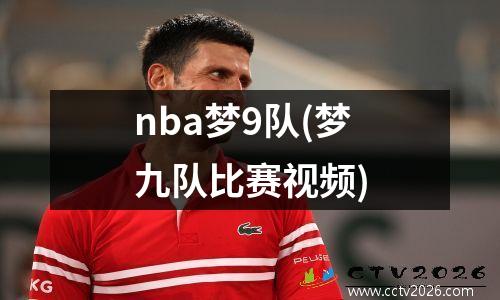 nba梦9队(梦九队比赛视频)