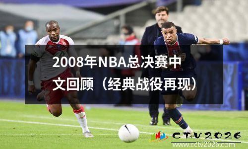 2008年NBA总决赛中文回顾（经典战役再现）