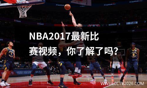 NBA2017最新比赛视频，你了解了吗？