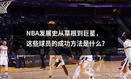 NBA发展史从草根到巨星，这些球员的成功方法是什么？