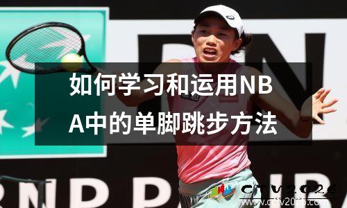如何学习和运用NBA中的单脚跳步方法