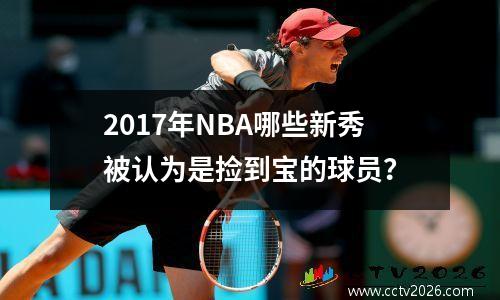 2017年NBA哪些新秀被认为是捡到宝的球员？