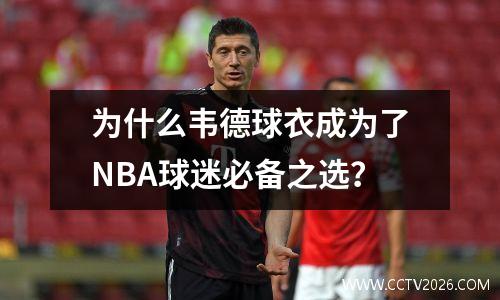 为什么韦德球衣成为了NBA球迷必备之选？
