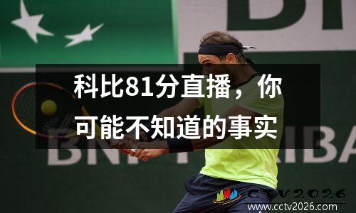科比81分直播，你可能不知道的事实