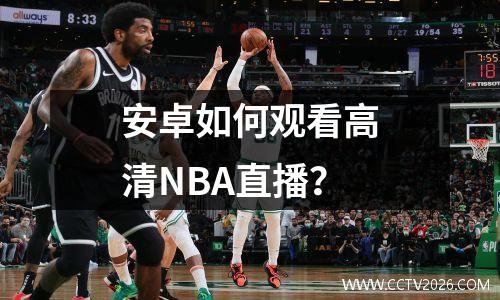 安卓如何观看高清NBA直播？