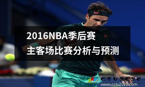 2016NBA季后赛主客场比赛分析与预测
